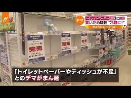 マスクやトイレットペーパーの不足